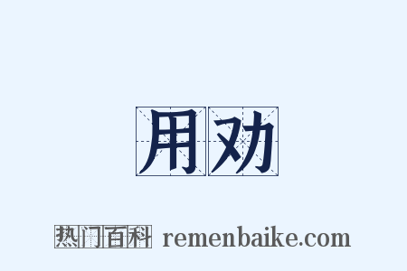 用劝是什么意思的图片
